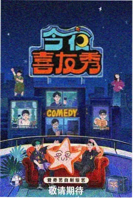 《长夜直播》综艺条目封面